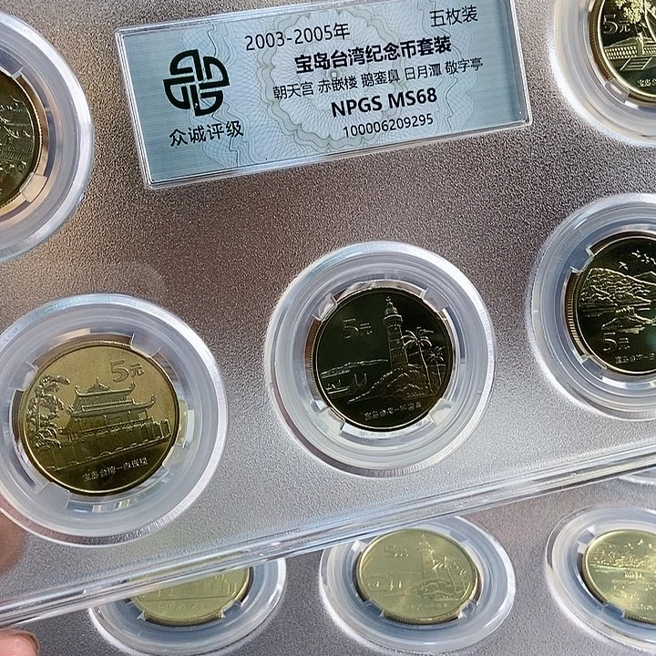 其他普通金属?**哥宝岛台湾套装 295号 众诚评级68