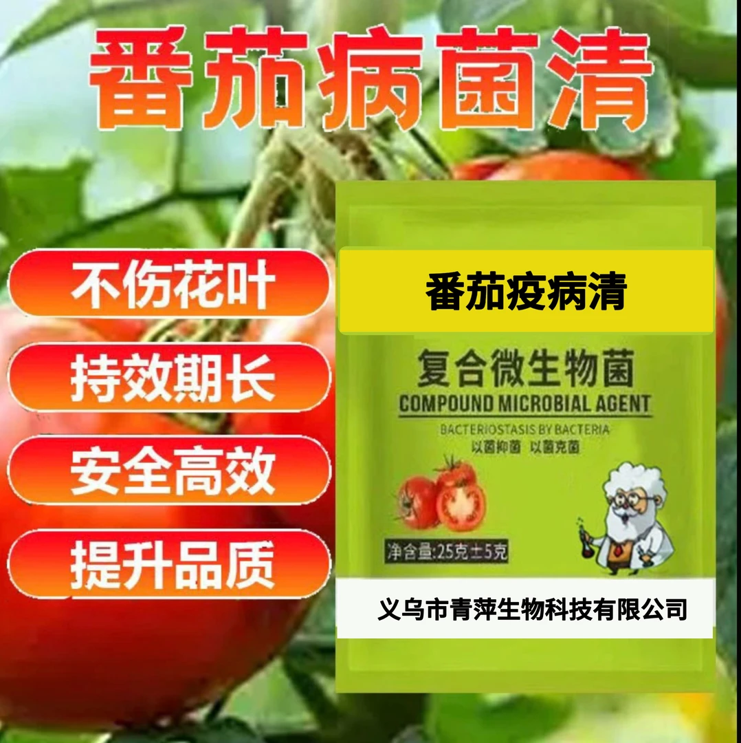 番茄病菌清西红柿专用正品疫炭疽白粉病溃疡黄叶枯萎微生物菌剂肥