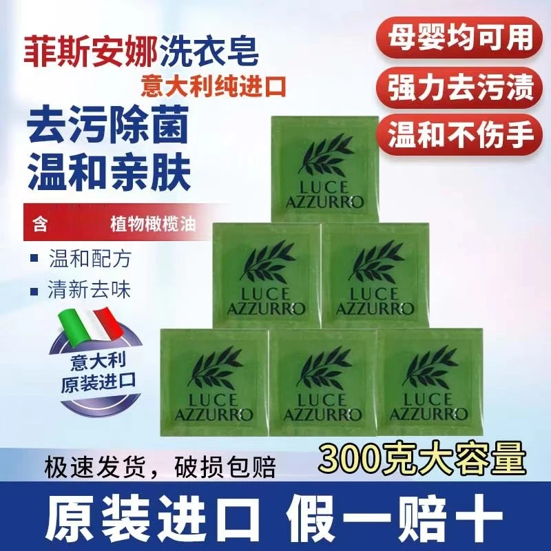 【原装进口】意大利菲斯安娜管家去污去味洗衣皂宝宝女性内衣裤可用