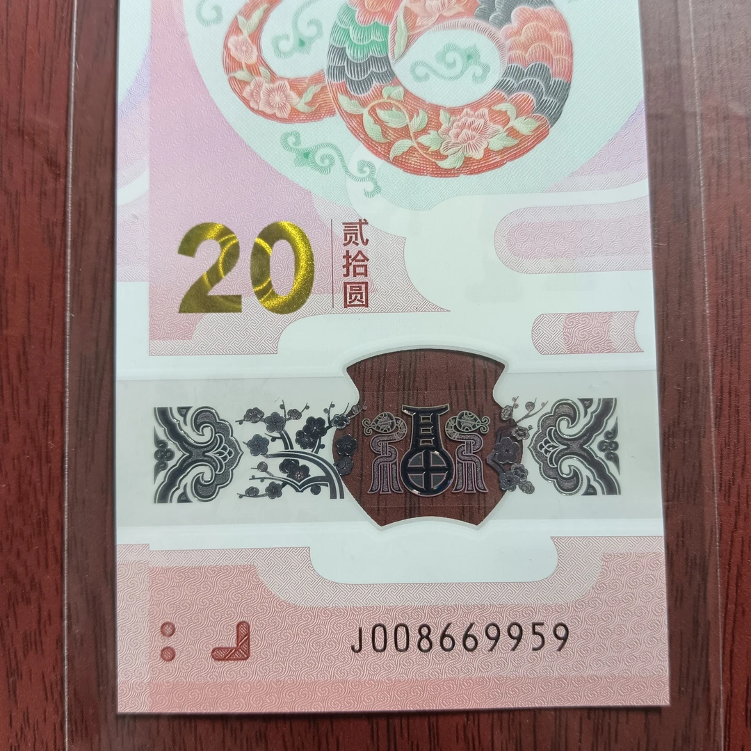 【25年蛇钞】008669959    编号165