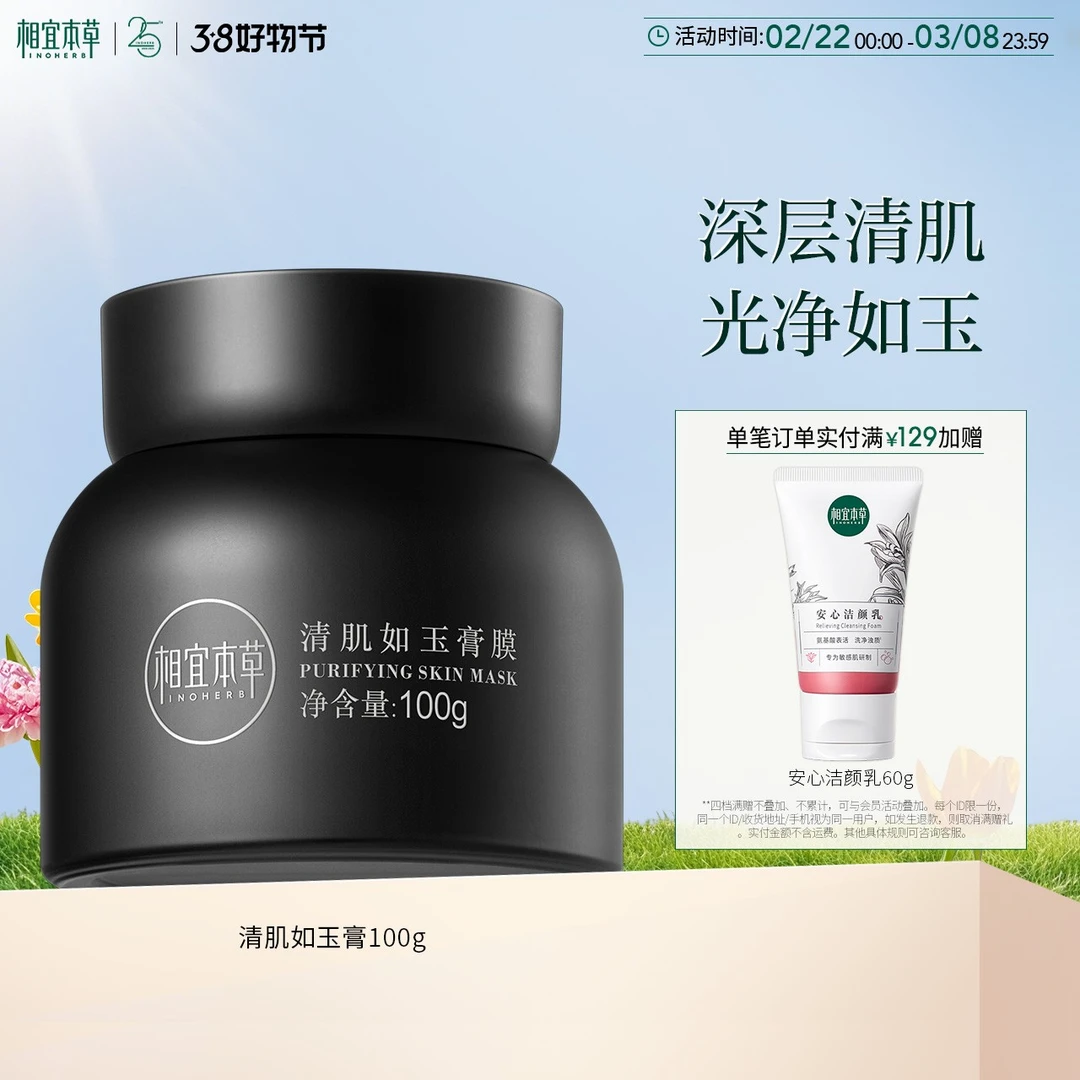 相宜本草清肌如玉膏深层清洁面膜净透去角质涂抹泥膜保湿换季美妆