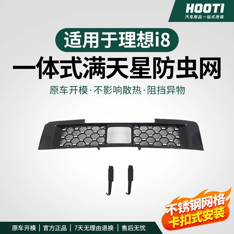 适用于理想i6i8防虫网改装配件专用水箱保护防尘网汽车外观i8用品
