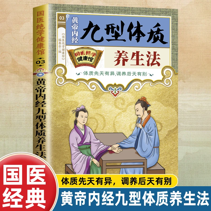 黄帝内经九型体质养生法正版国医绝学健康馆中医养生家庭保健书籍