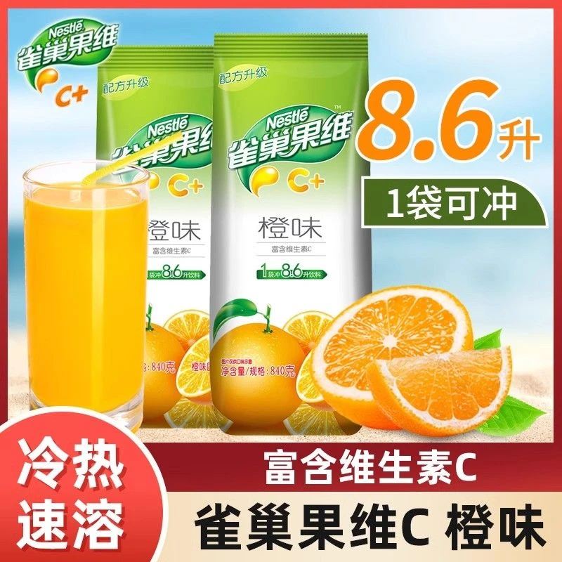 Nestle/雀巢果维c橙味840g*2袋果珍果汁粉橙汁粉橘子粉果珍粉