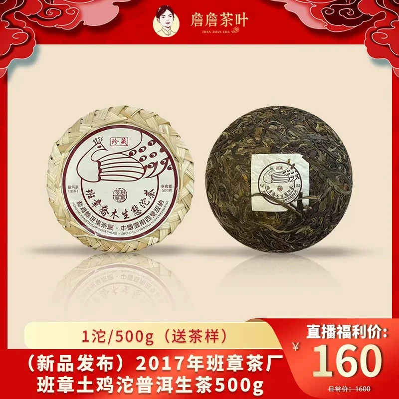 (新品发布）2017年班章茶厂班章土鸡沱普洱生茶500g