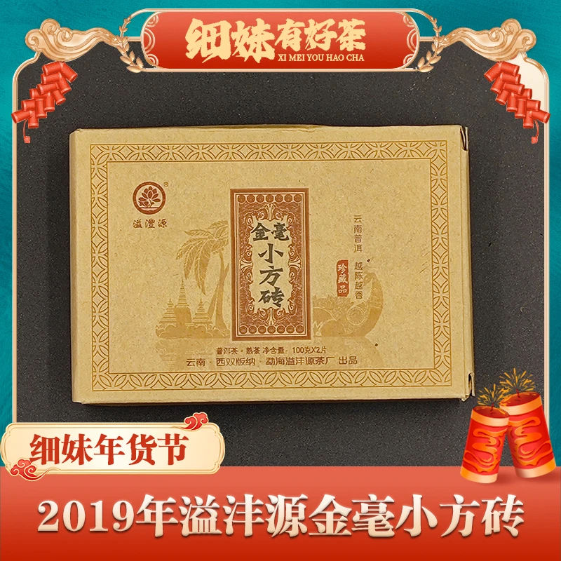 2019年溢沣源金毫小方砖熟茶200g