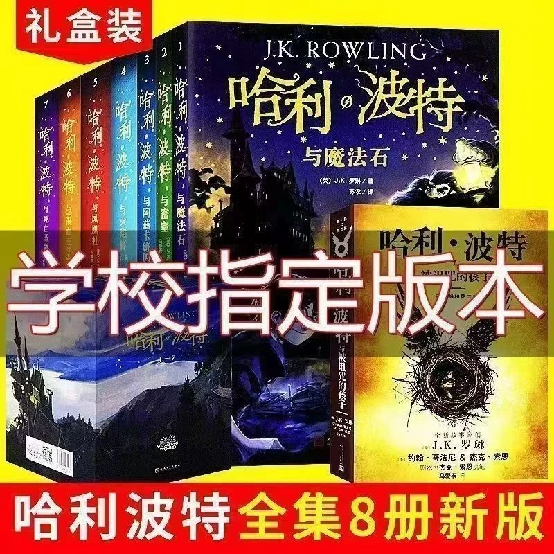 哈利波特全套礼中文版、英文版8册,中英双文版11册,7册精装典藏版