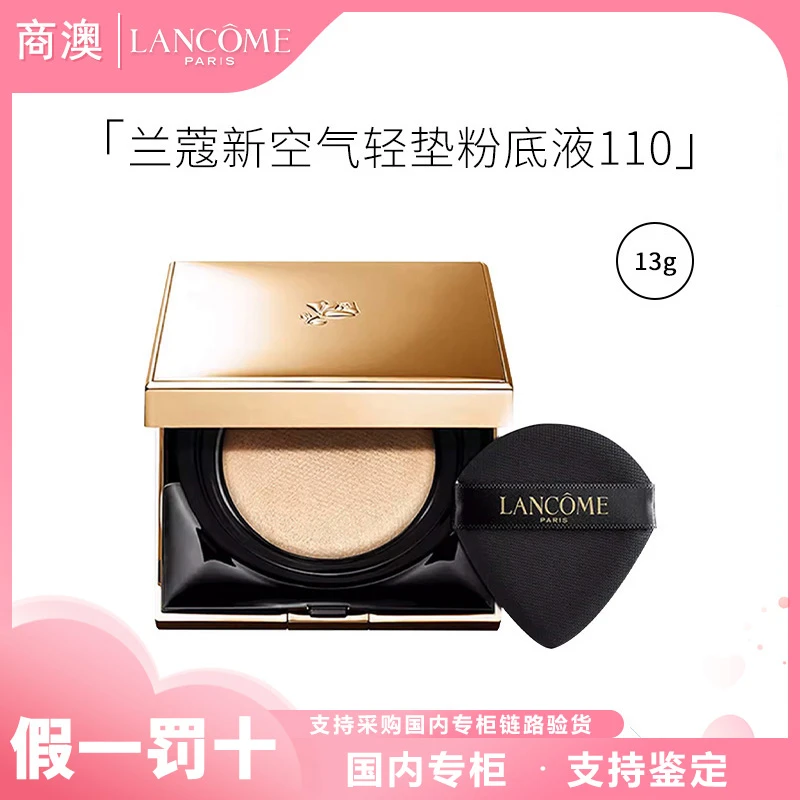 LANCOME/兰蔻新空气轻垫菁纯粉底液#110（13g）保湿修饰持妆女神