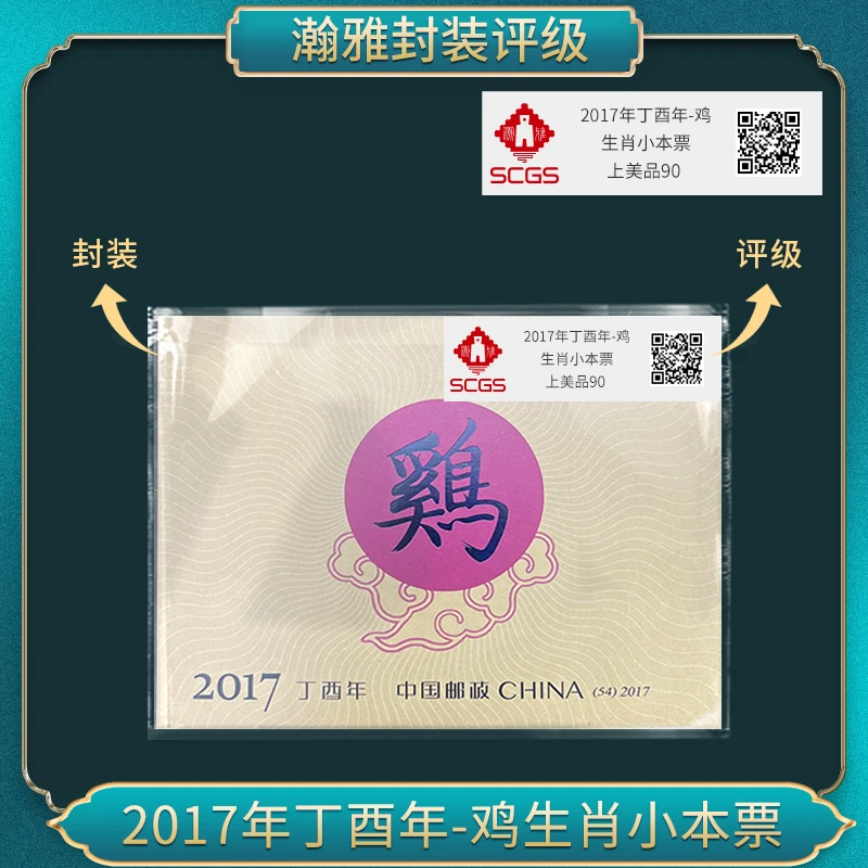 2017年丁酉年-鸡 生肖小本票邮票合集瀚雅评级上美品90