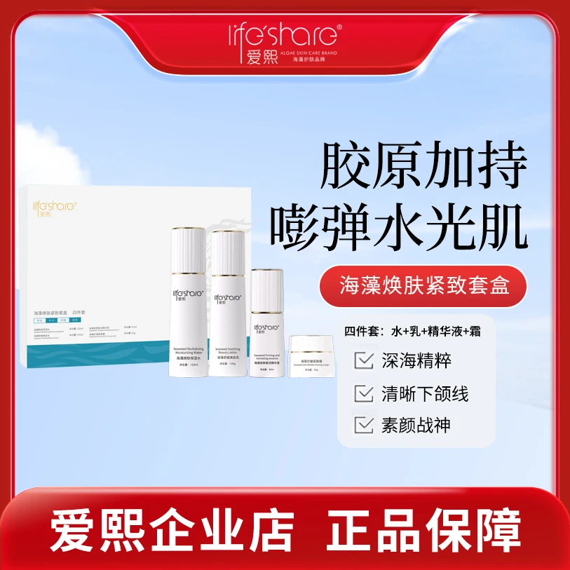 life share/爱熙爱熙海藻抗皱紧致护肤套装补水保湿精华乳霜组合
