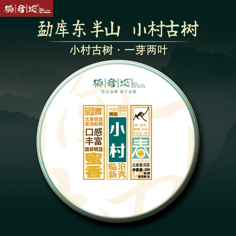 2022年头春生茶饼 小村500年古树纯料200克生茶饼