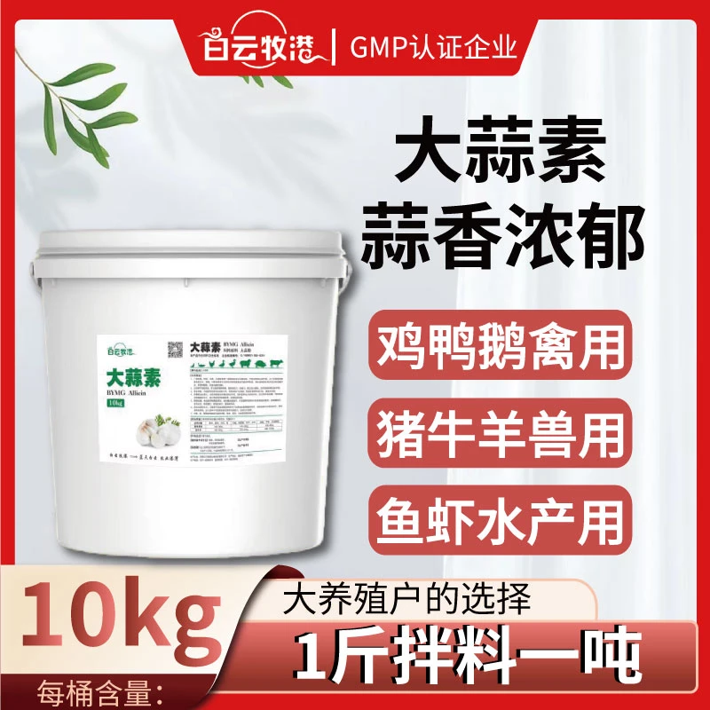 白云牧港浓缩大蒜素粉鱼用鱼食水产养殖兽用猪牛羊鸡鸭饲料添加剂