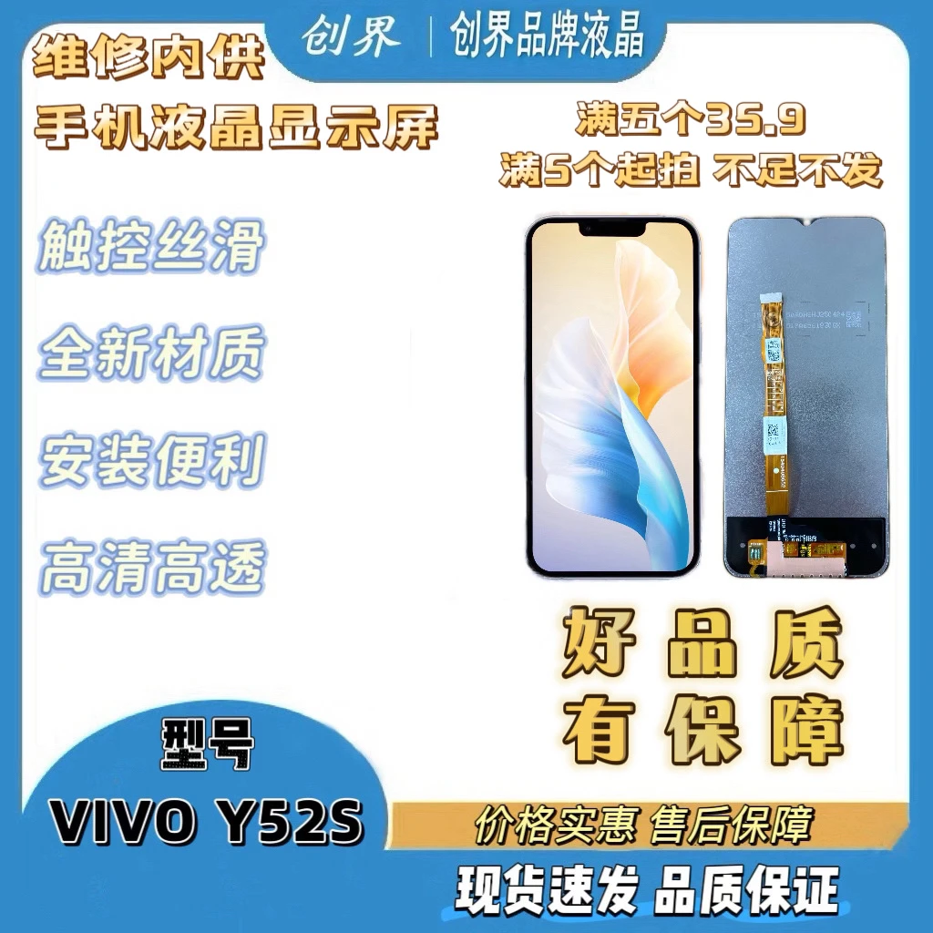 适用于vivo-y52s手机屏幕总成（创界品牌液晶）
