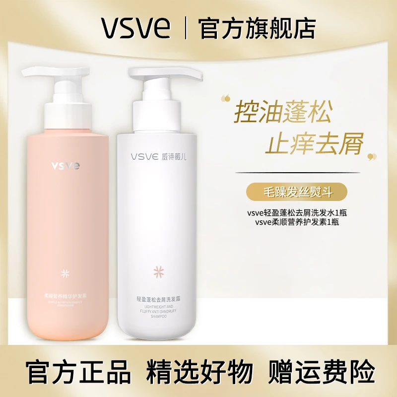 vsve丰盈蓬松洗发水护发素去屑留香洗护通用控油清爽控油洗发水