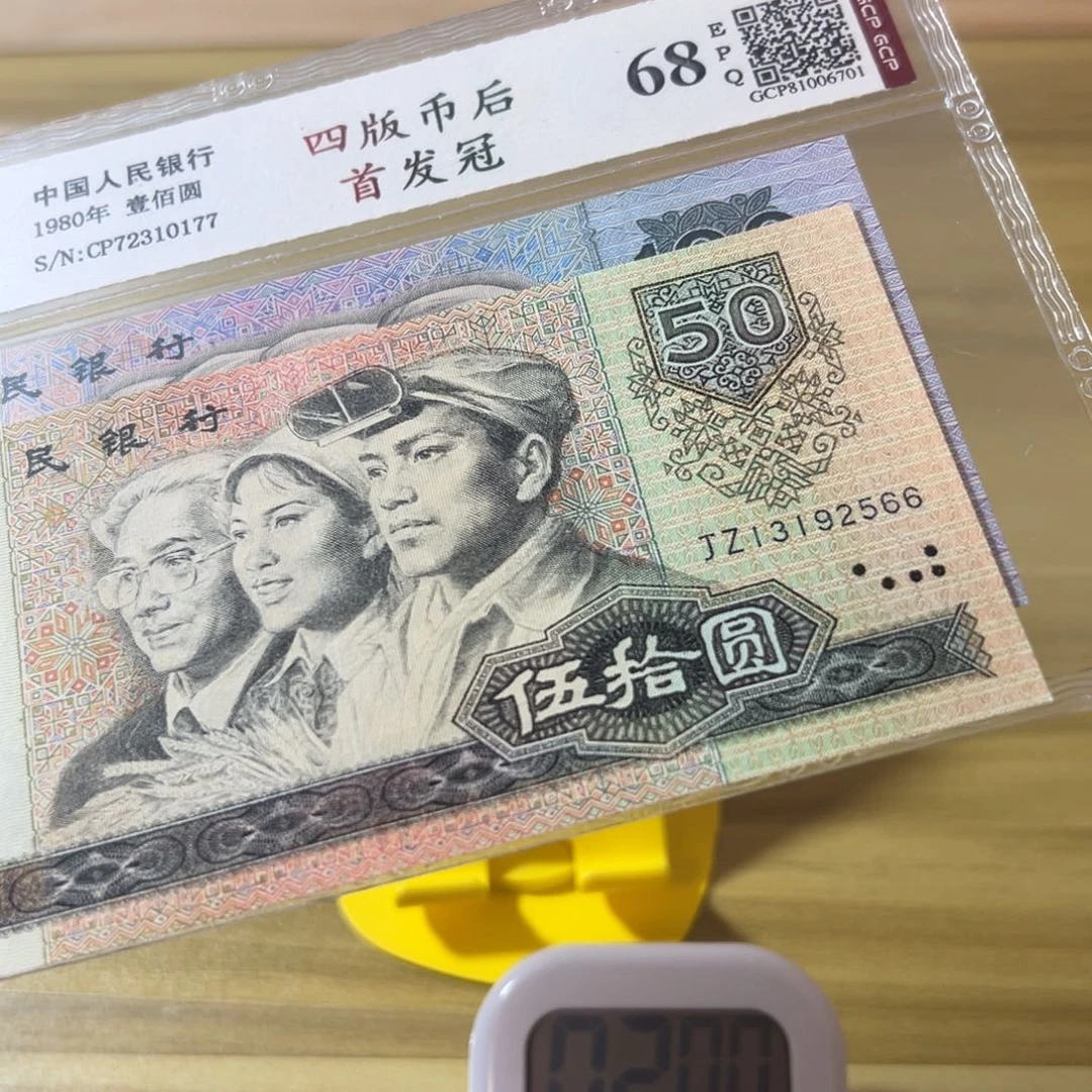 郝***态第四版人民币8050补号