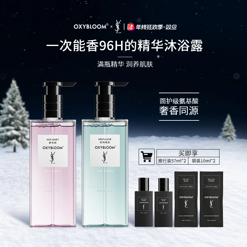 【留香96h】OXYBLOOM x Y S L 联名 香氛沐浴露提亮持久留香「X」