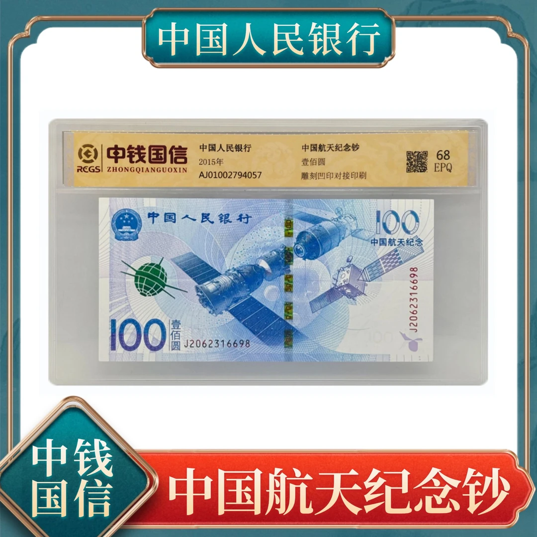 中国航天纪念钞 壹佰元 号随KP
