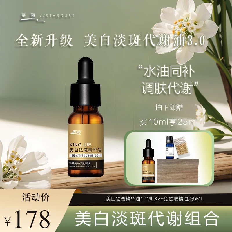 星爵美白祛斑精华油(拍一发3)