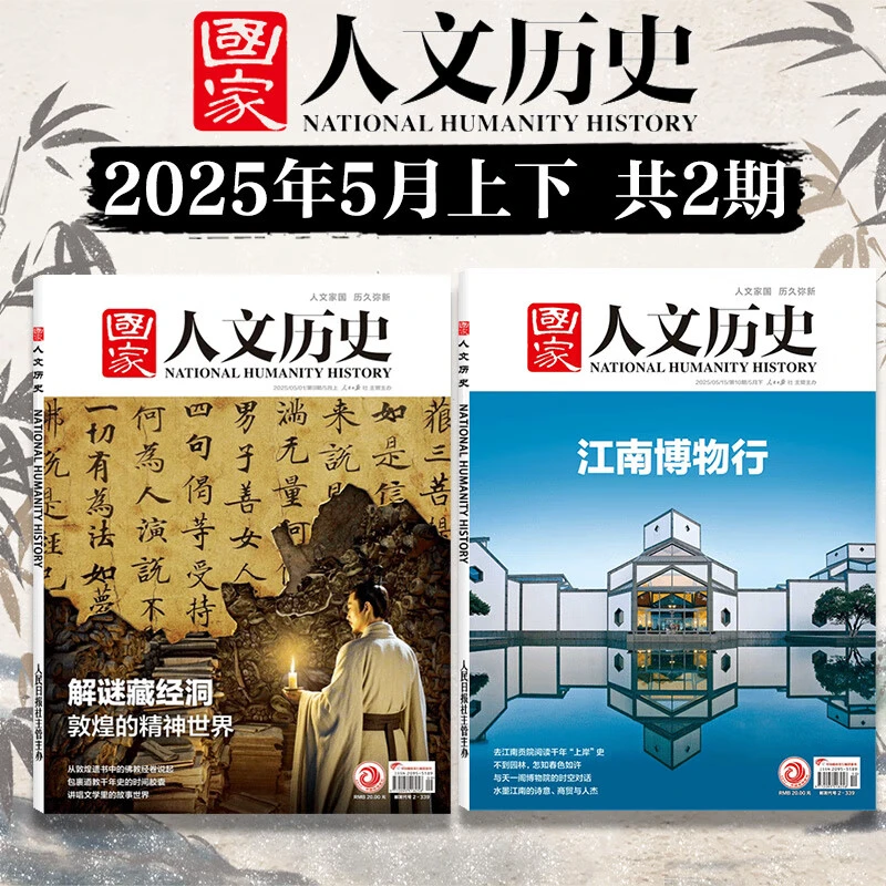 有间·国家人文历史 2024年2025年