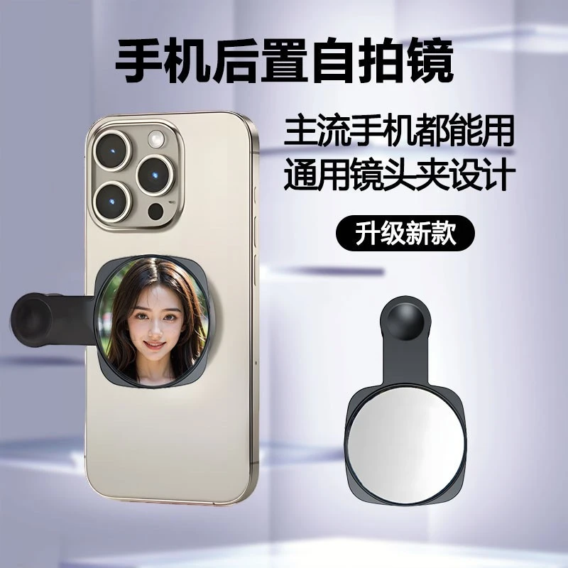 2024新款高清户外便携反光自拍镜后置镜摄像头手机拍照配件通用款