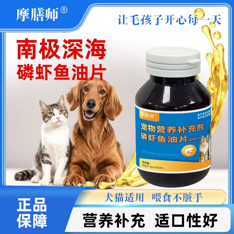 摩膳师磷虾油鱼油片美毛爆毛亮毛防掉毛猫狗通用200片装
