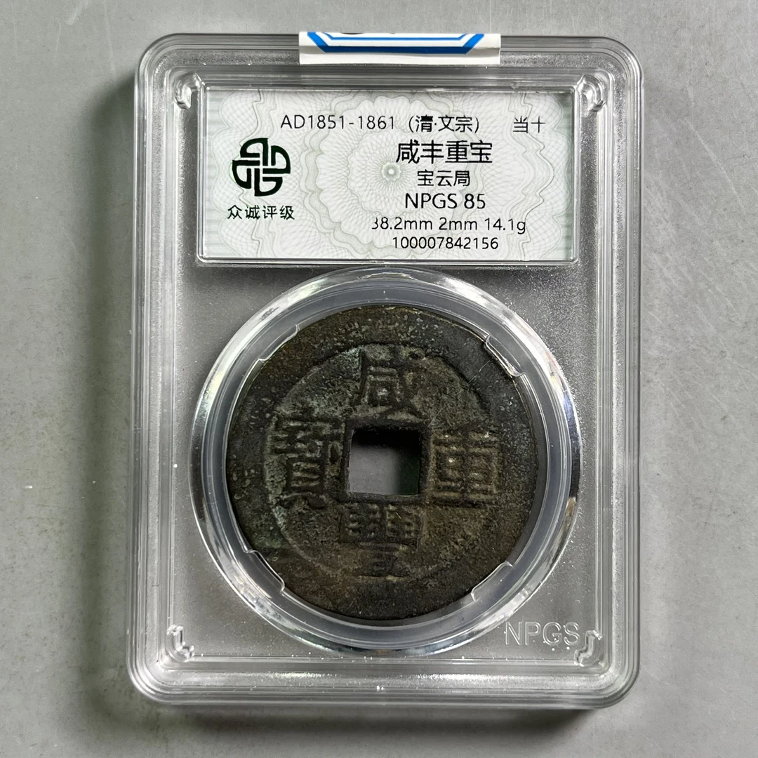 0038-042-清 咸丰重宝宝云局当十 众诚-2156-CC