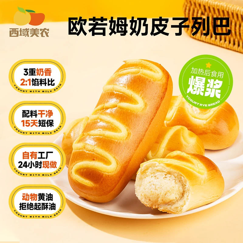 西域美农 奶皮子酸奶列巴480g/盒 奶酪夹心爆浆面包 营养健康零食