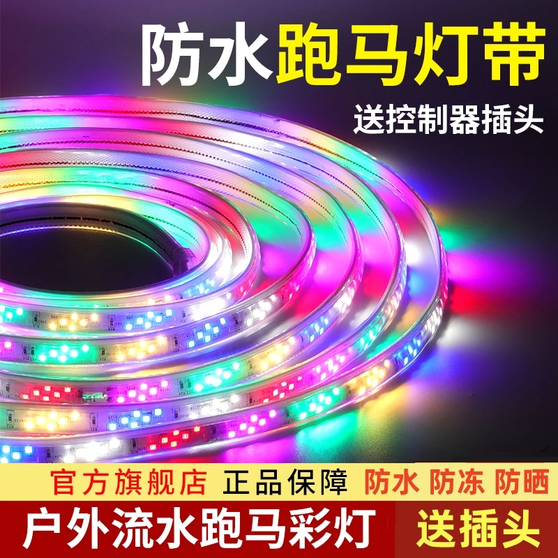 5灯带led七彩变色跑马流水霓虹彩灯户外防水闪光220V室外彩色灯条