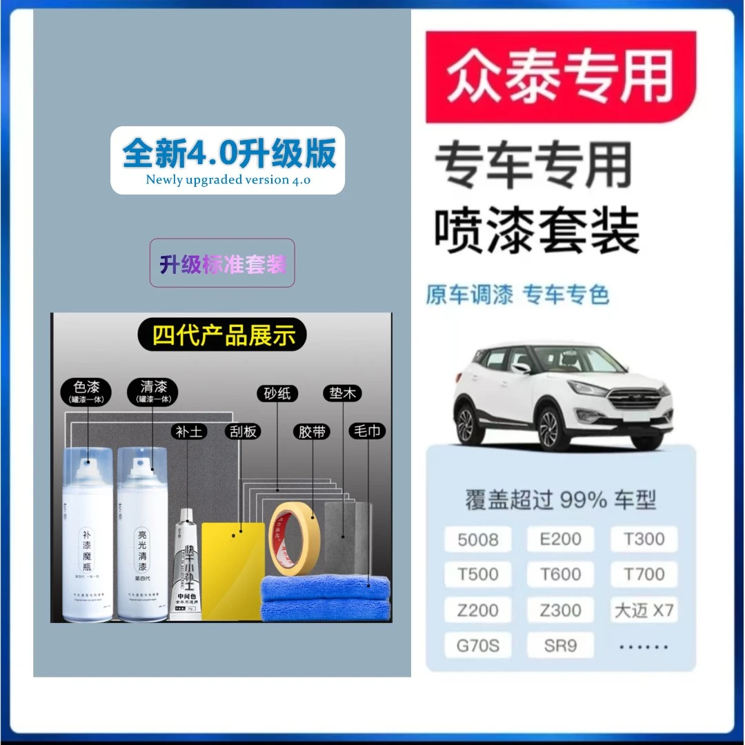 【42】众泰t300 z500 t600 sr9 sr7 e200 云100s汽车喷漆专色定