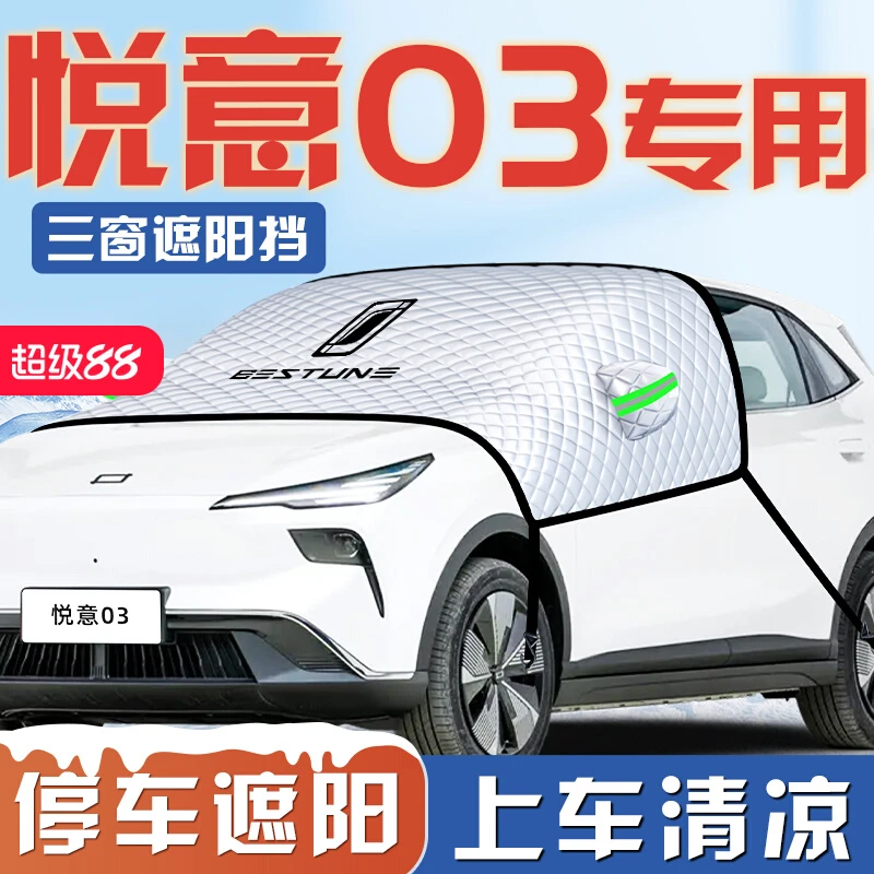 奔腾悦意03汽车防晒隔热遮阳挡伞板帘前挡风玻璃罩配件用品车衣车