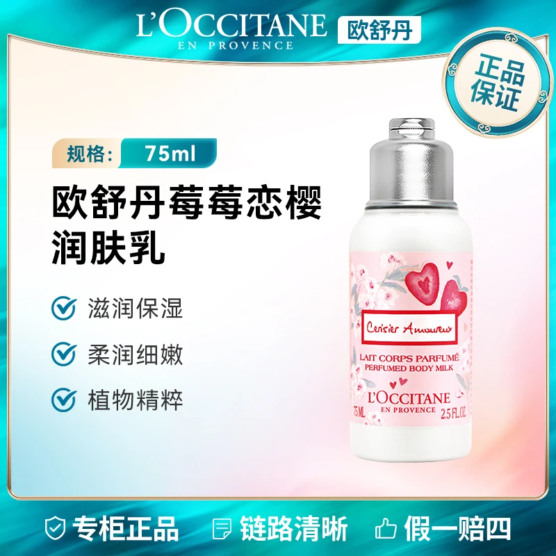 L'occitane/欧舒丹莓莓恋樱香氛润肤乳75ML 柔顺清洁净肤去角质