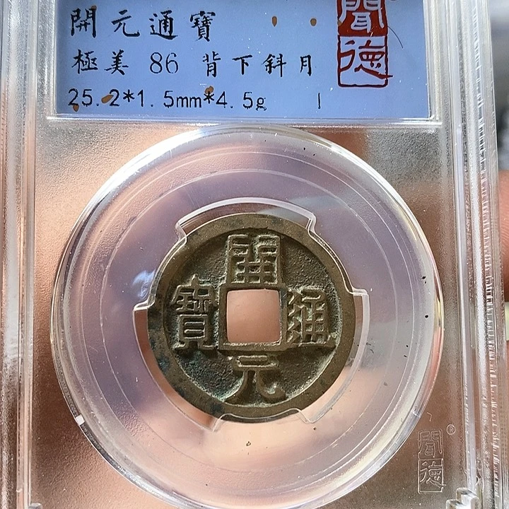 铜闻博文化开元通宝