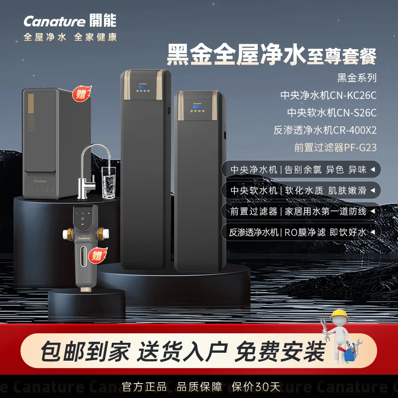 Canature/开能全屋净水中央净水机中央软水机家用直饮机黑金系列
