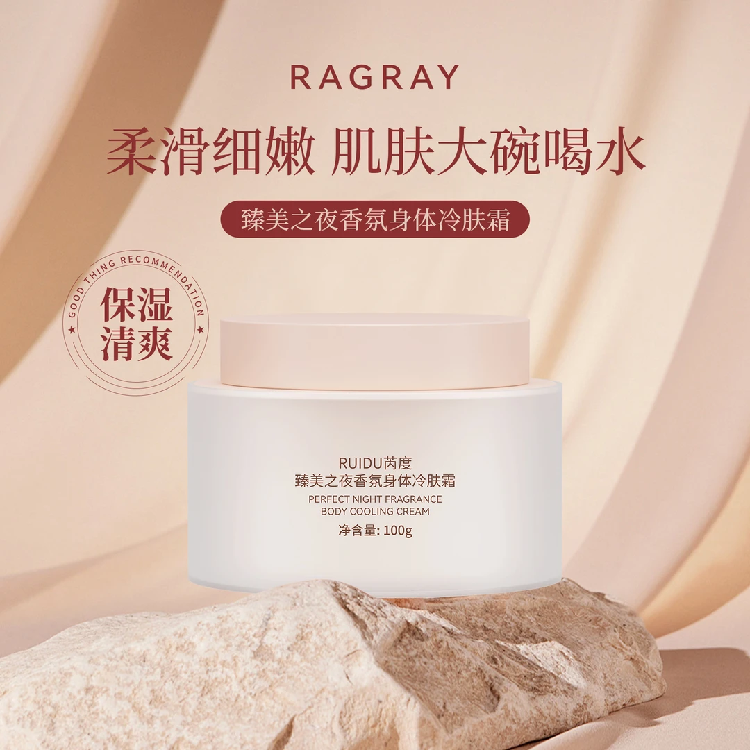 芮度臻美之夜香氛身体冷肤霜水嫩保湿身体乳t