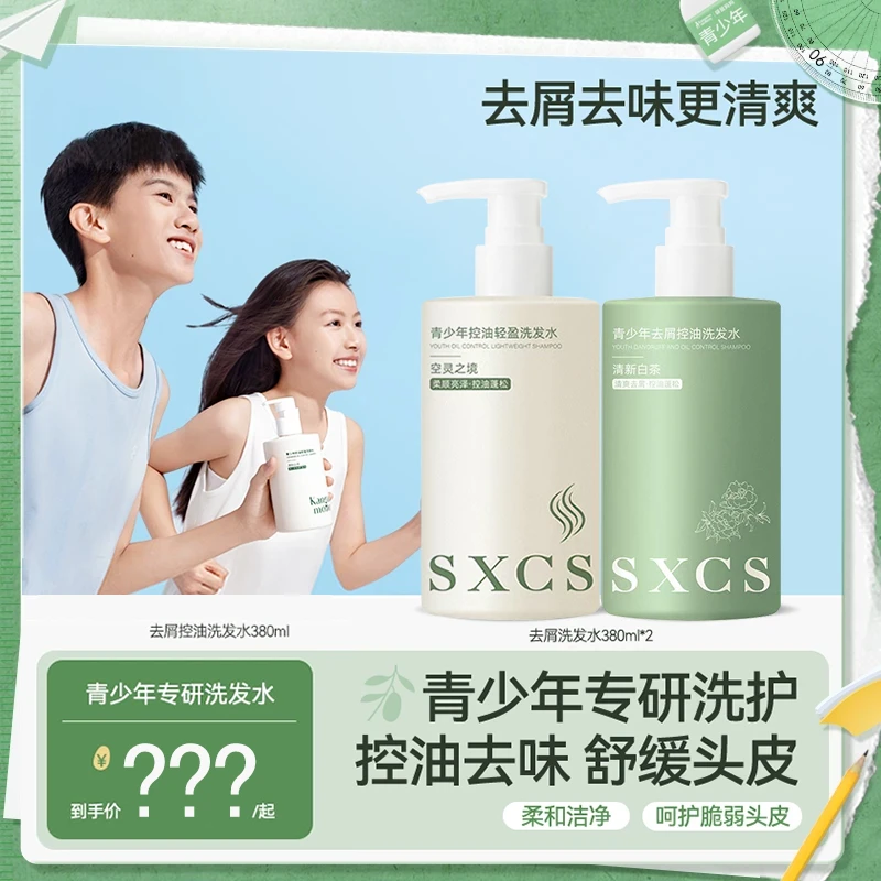 青少年专用洗发水去屑控油清洁露蓬松青春期持久留香柔顺清爽正品