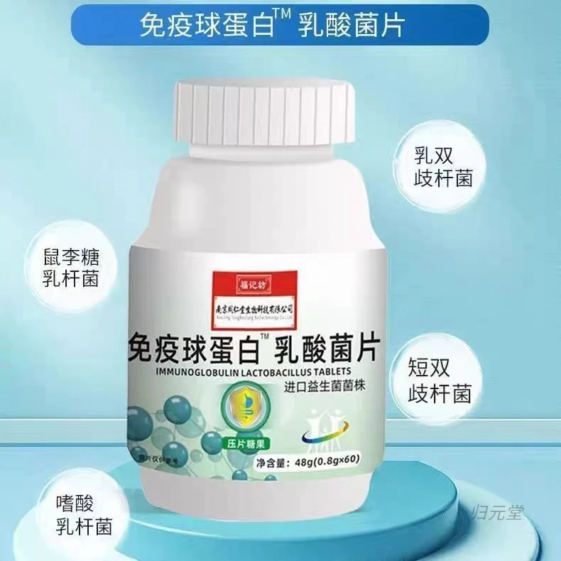免疫球蛋白乳酸菌片48g/瓶成人孩子益生菌片咀嚼片福记坊厂家直发