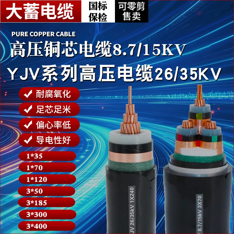 高压26/35KV8.7/15铜单芯5070YJV22国标铠装电缆线95120平方地埋