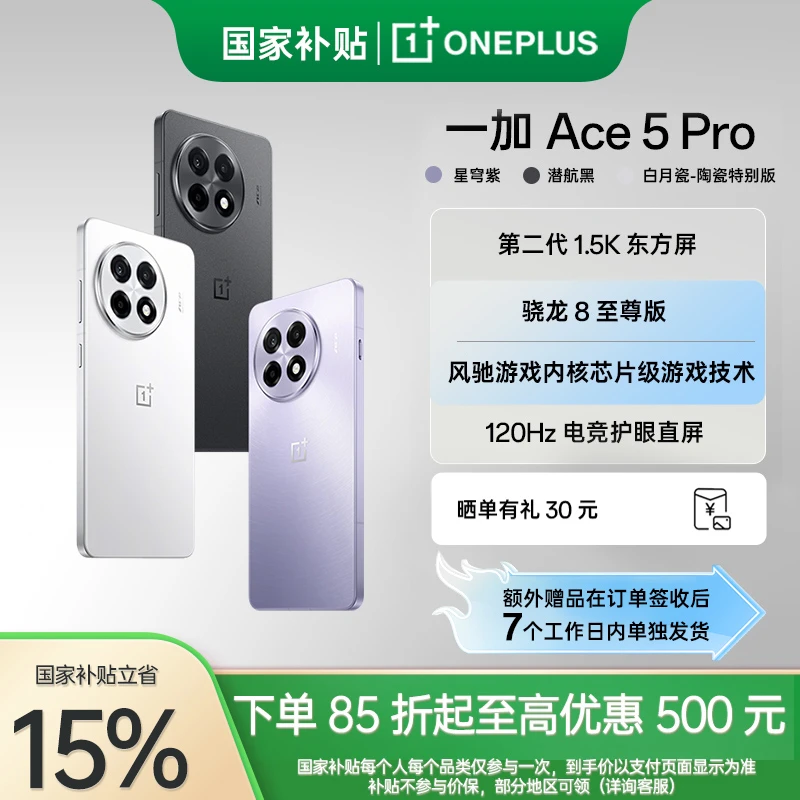 【政府补贴】一加 Ace 5 Pro 骁龙 8 至尊版 AI手机 游戏性能手机