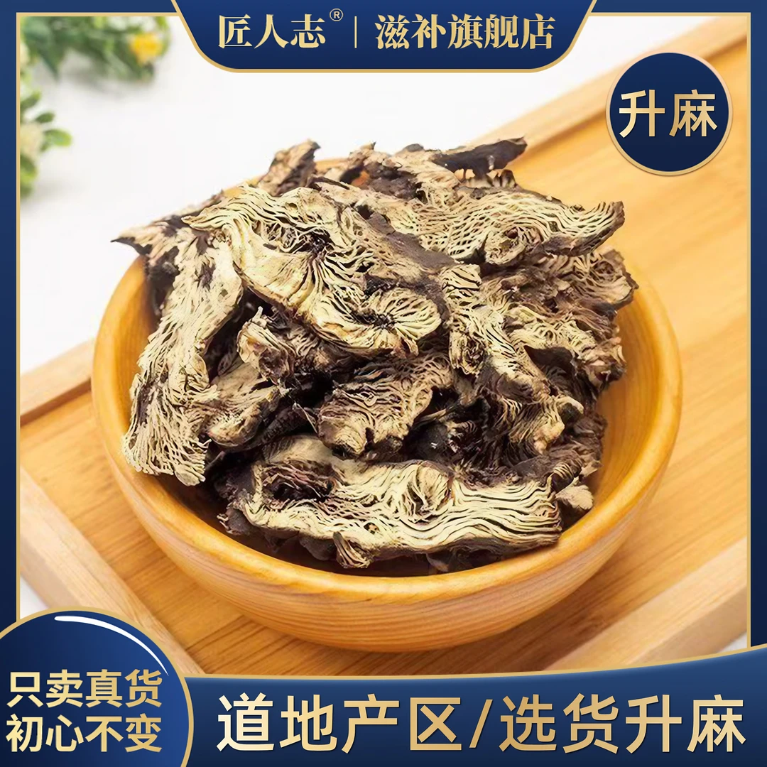 升麻精选无硫升麻经方升麻鳖甲汤或搭配柴胡黄芪黄连黄芩葛根等
