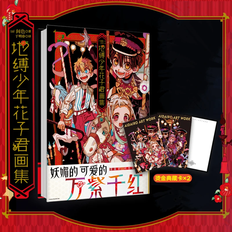 【当当】地缚少年花子君画集