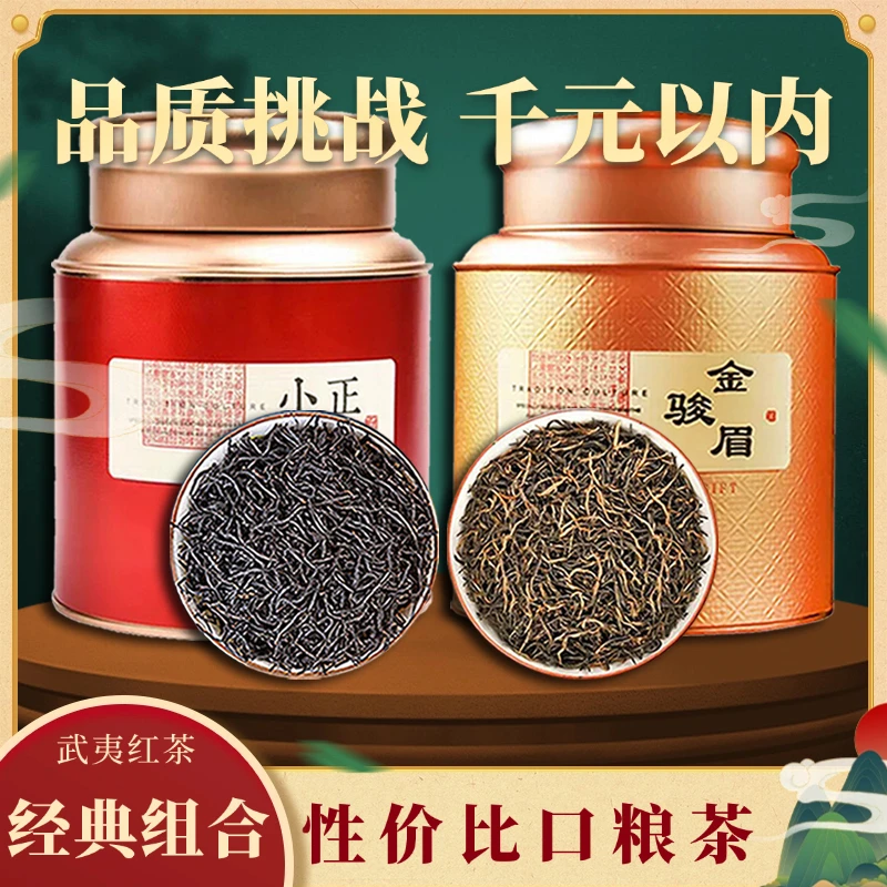 正山小种金骏眉红茶浓香型高级暖胃茶叶2025新茶武夷山蜜香口粮茶