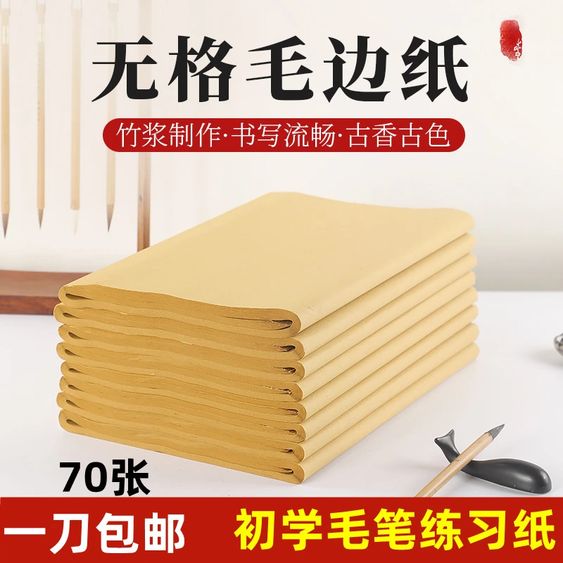 御书房毛边纸无格毛边纸书法专用纸半生半熟宣纸练毛笔字的纸