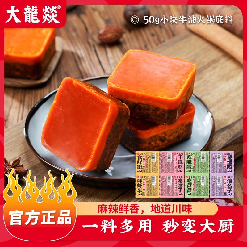 大龙燚火锅底料50小块装麻辣烫麻辣烫香锅四川牛油一人份调味料