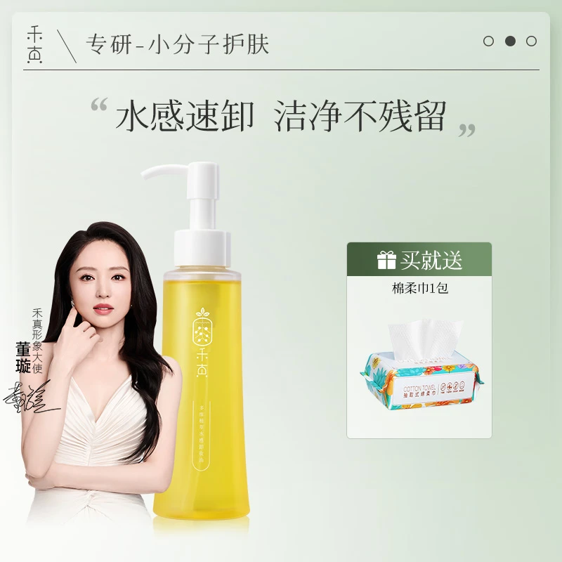 【董璇推荐】禾真多维植萃水感卸妆油 深层清洁眼唇 温和洁净不刺激