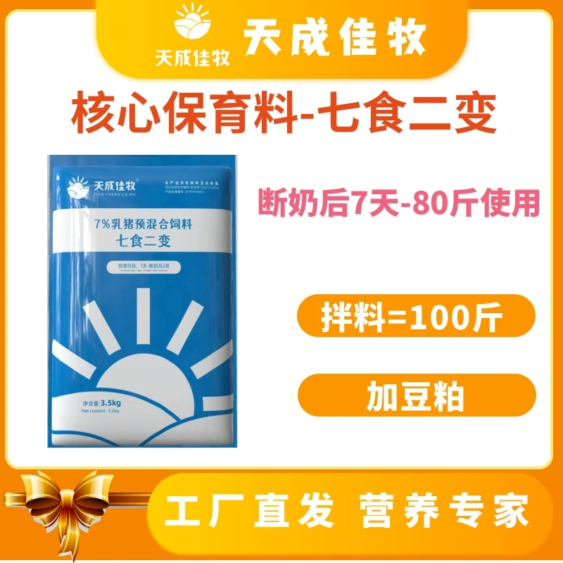 七食二变 保育猪核心料吃得多吸收好长得快猪饲料高档料