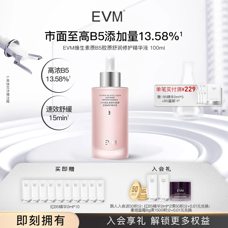 【B5小红瓶全新升级】EVM维生素原B5胶原清透舒润修护修红精华液 A