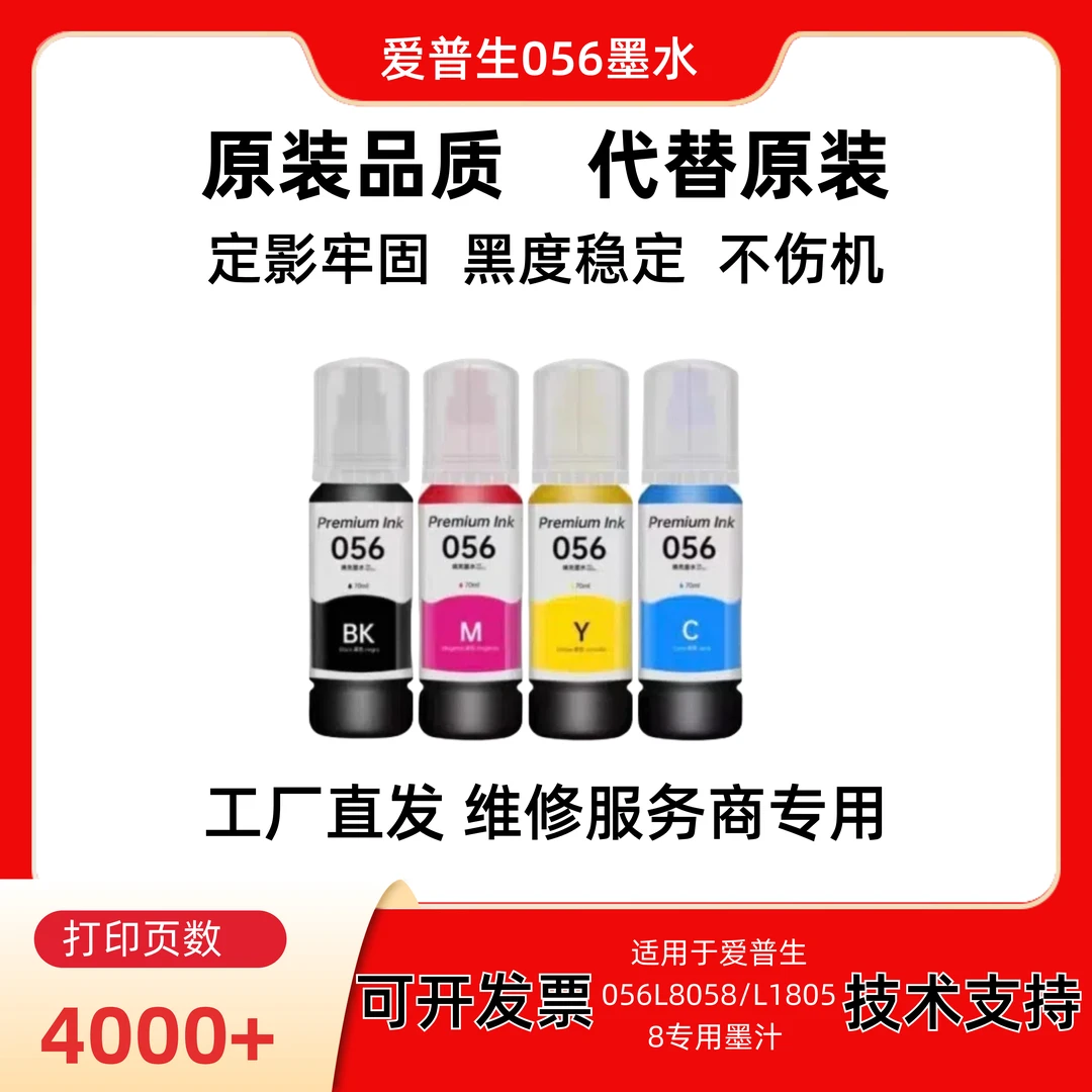 适用于爱普生056墨水 爱普生L8058/L18058专用墨汁 定影全印