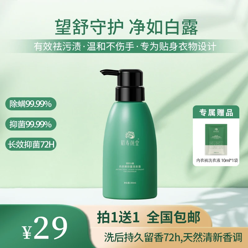 【眉寿颜堂】内衣裤温和抑菌除螨99.99%洗衣专用液内裤家庭洗液