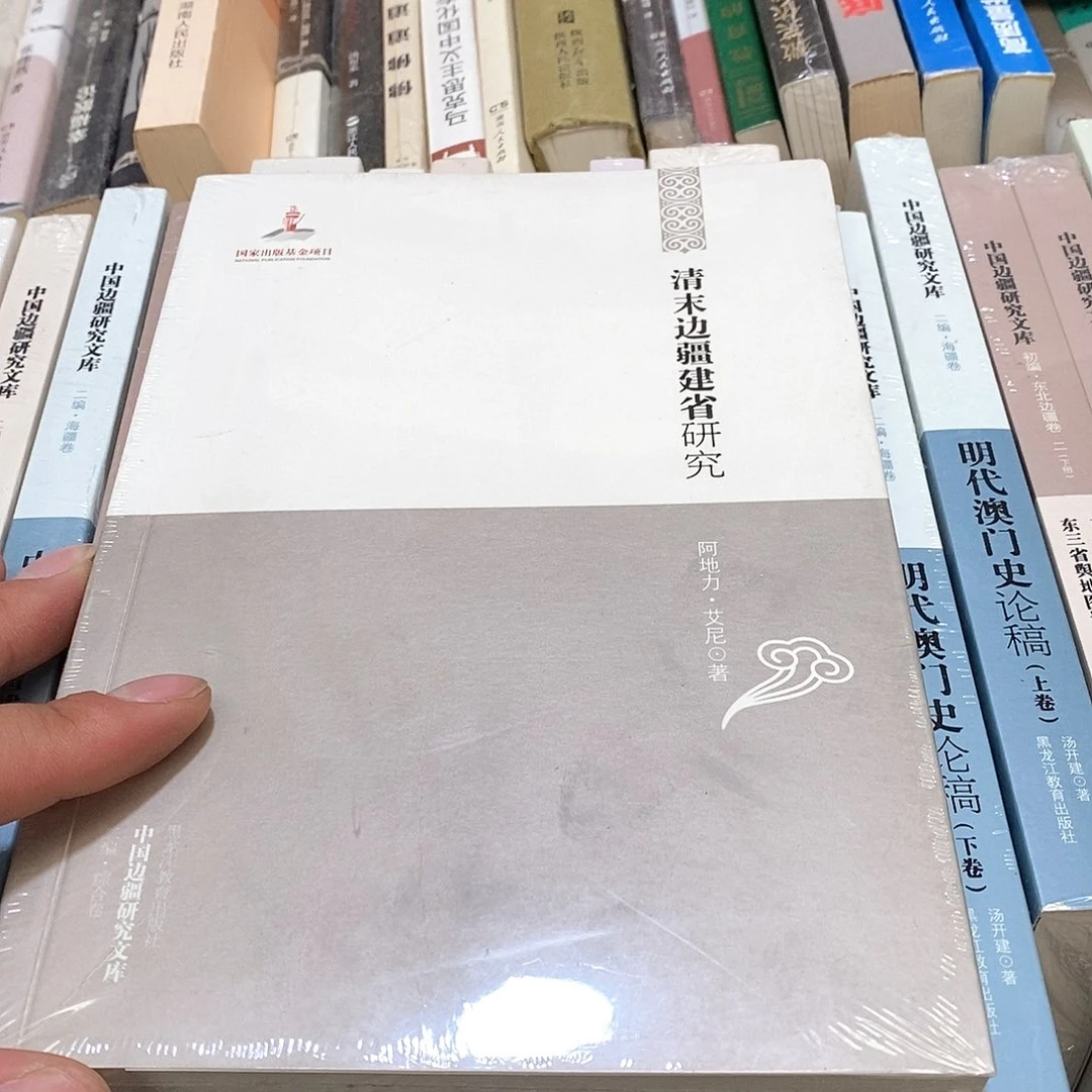 清末边疆建省研究…………………………
