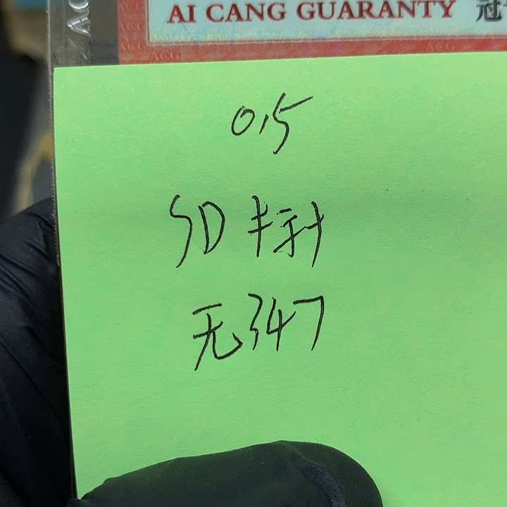 一张送点5标十一组无347